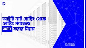 Read more about the article আইটি নাট হোস্টিং থেকে হোস্টিং প্যাকেজ অর্ডার করার নিয়ম