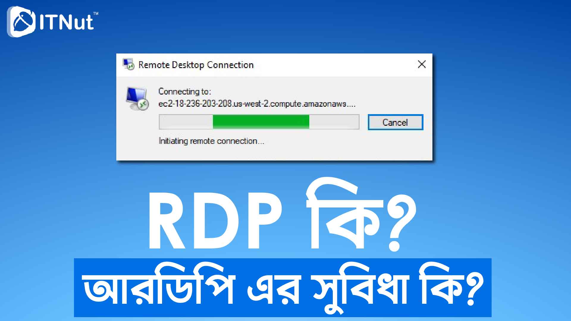 You are currently viewing RDP কি? আরডিপি এর সুবিধা কি? – IT Nut Hosting