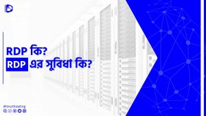 Read more about the article RDP কি? RDP এর সুবিধা কি?