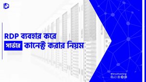 Read more about the article RDP ব্যবহার করে সার্ভারে কানেক্ট করার নিয়ম