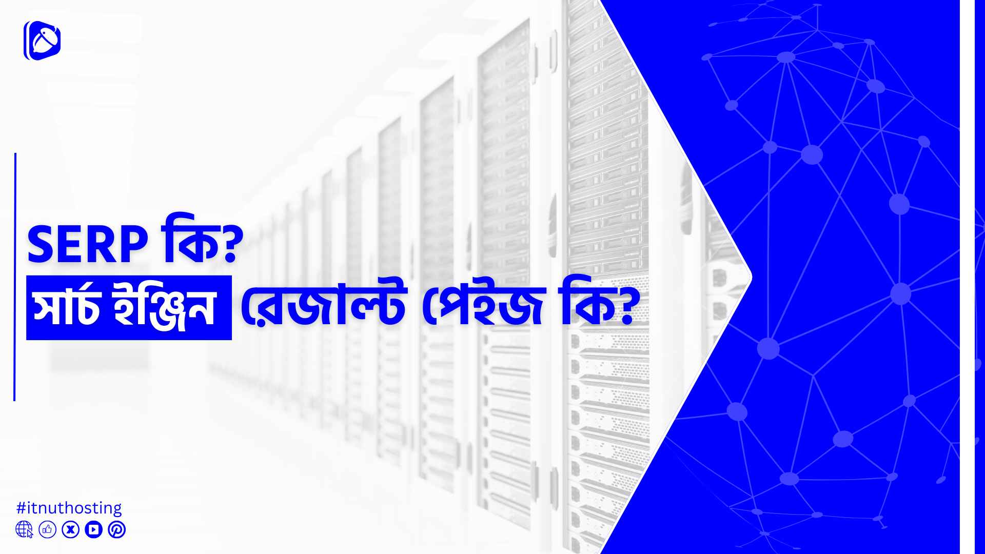 You are currently viewing SERP কি? সার্চ ইঞ্জিন রেজাল্ট পেইজ কি?