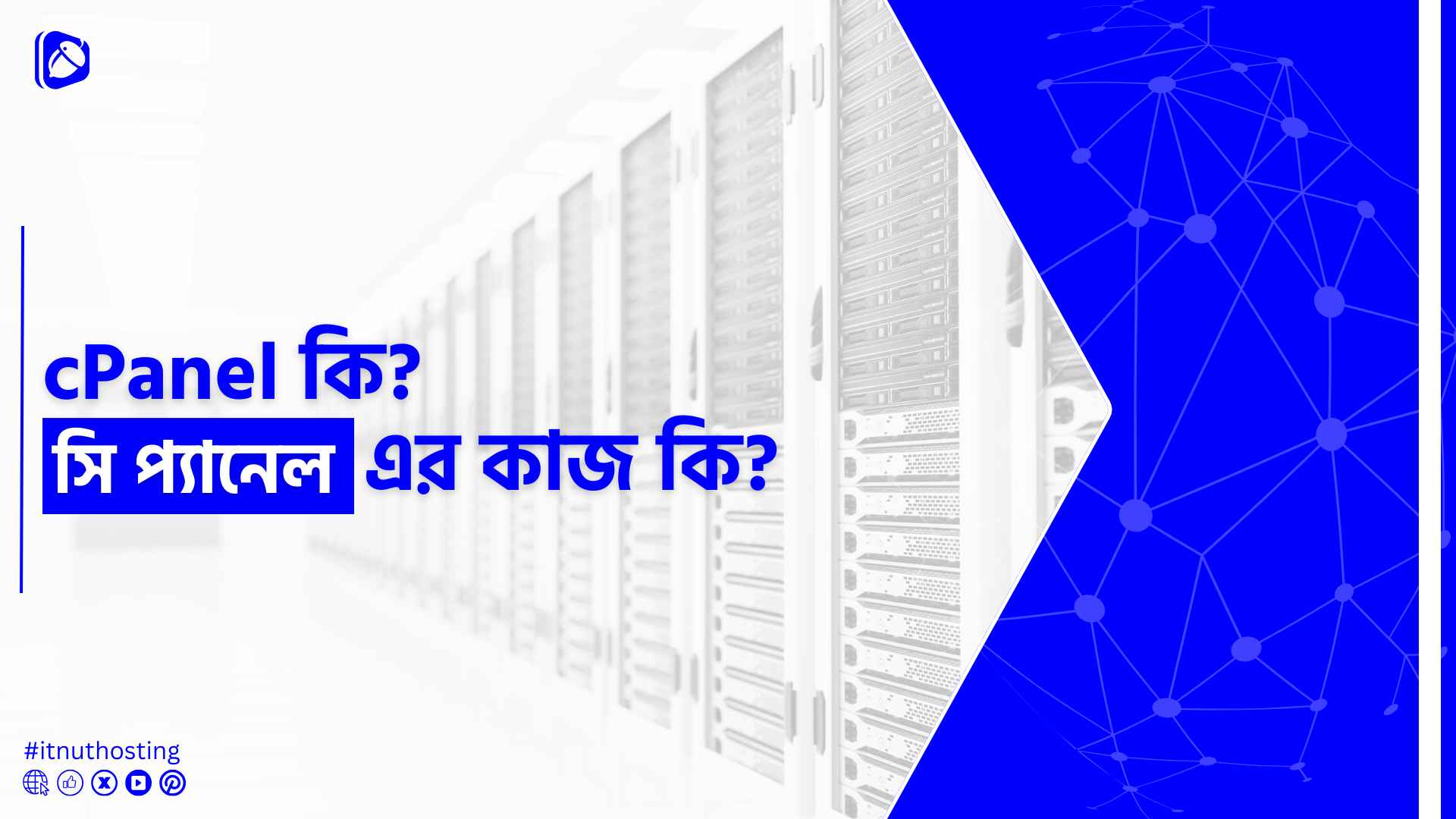 cPanel কি? cPanel এর কাজ কি? 1 You are currently viewing cPanel কি? cPanel এর কাজ কি?