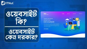 Read more about the article ওয়েবসাইট কি? ওয়েবসাইট কেন দরকার?
