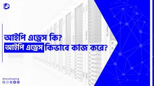 Read more about the article আইপি এড্রেস কি? আইপি এড্রেস কিভাবে কাজ করে?