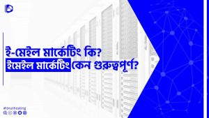 Read more about the article ই-মেইল মার্কেটিং কি? ইমেইল মার্কেটিং কেন গুরুত্বপূর্ণ?