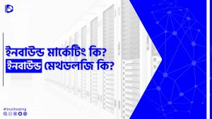 Read more about the article ইনবাউন্ড মার্কেটিং কি? ইনবাউন্ড মেথডলজি কি?