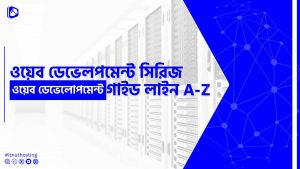 Read more about the article ওয়েব ডেভেলোপমেন্ট গাইড লাইন A-Z