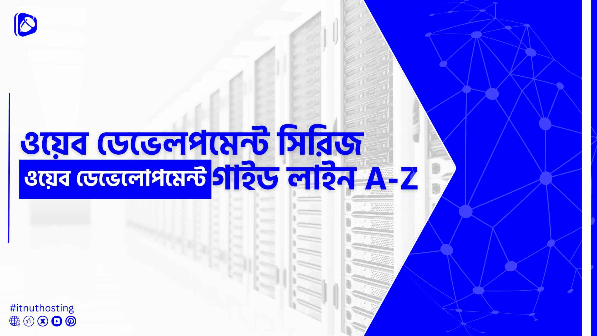 ওয়েব ডেভেলোপমেন্ট গাইড লাইন A-Z 1 You are currently viewing ওয়েব ডেভেলোপমেন্ট গাইড লাইন A-Z