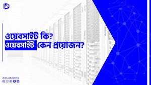Read more about the article ওয়েবসাইট কি? ওয়েবসাইট কেন দরকার?