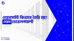 Read more about the article ওয়েবসাইট কিভাবে তৈরি হয়? ওয়েব ডেভেলপমেন্ট