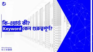 Read more about the article কি-ওয়ার্ড কী? Keyword কেন গুরুত্বপূর্ণ?