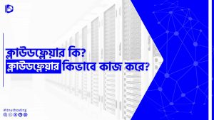 Read more about the article ক্লাউডফ্লেয়ার কি? ক্লাউডফ্লেয়ার কিভাবে কাজ করে?