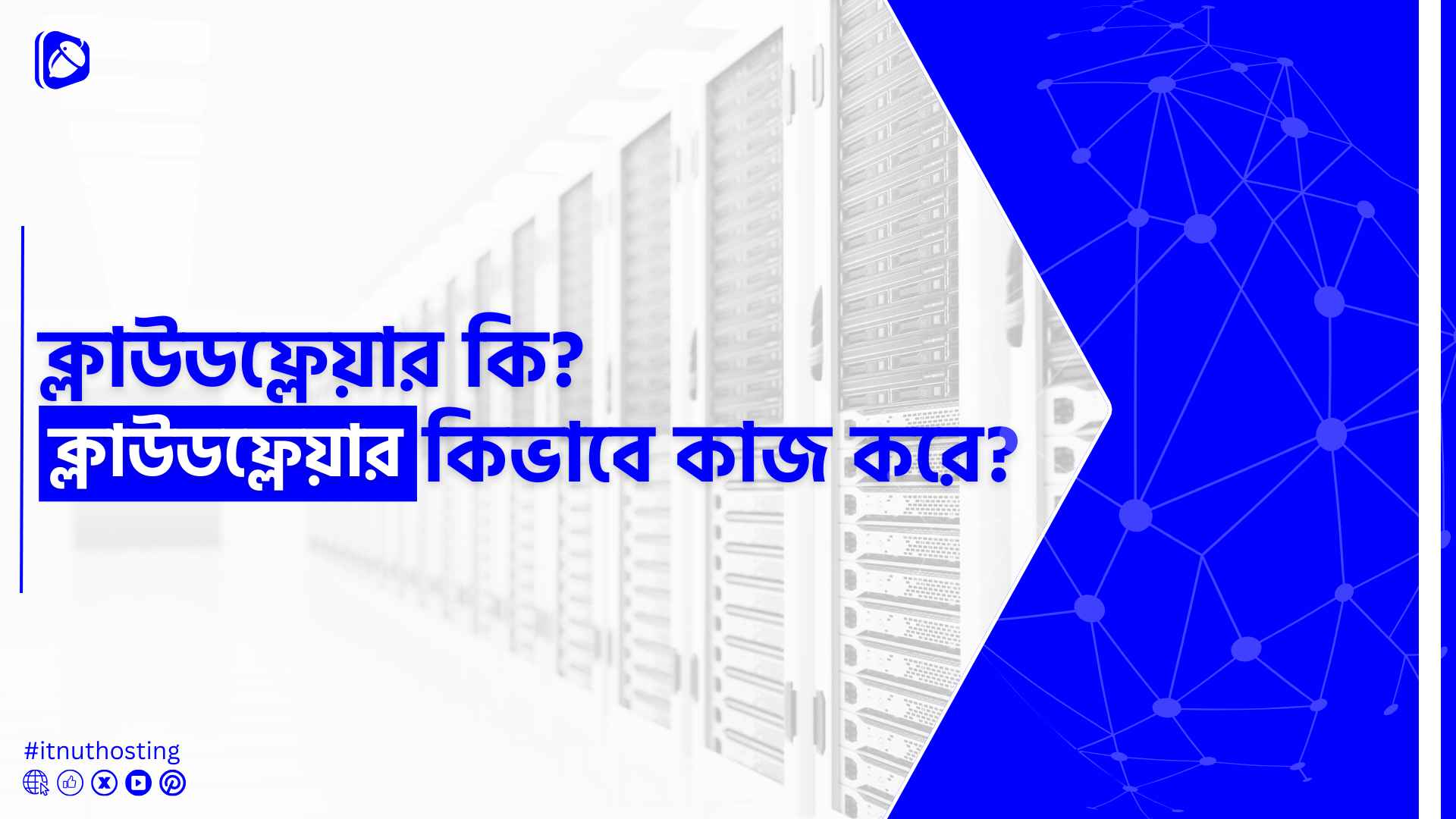 You are currently viewing ক্লাউডফ্লেয়ার কি? ক্লাউডফ্লেয়ার কিভাবে কাজ করে?
