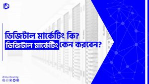 Read more about the article ডিজিটাল মার্কেটিং কি? ডিজিটাল মার্কেটিং কেন করবেন?