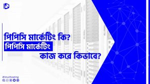 Read more about the article পিপিসি মার্কেটিং কি? কিভাবে পিপিসি মার্কেটিং কাজ করে?
