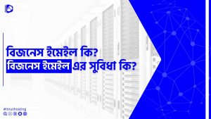 Read more about the article বিজনেস ইমেইল কি? বিজনেস ইমেইল এর সুবিধা কি?