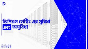 Read more about the article ভিপিএস হোস্টিং এর সুবিধা এবং অসুবিধা সমূহ