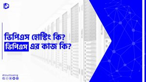 Read more about the article ভিপিএস হোস্টিং কি? ভিপিএস এর কাজ কি?