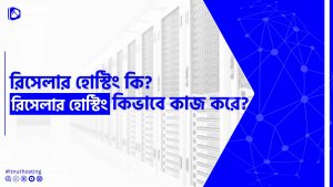Read more about the article রিসেলার হোস্টিং কি এবং কিভাবে কাজ করে?