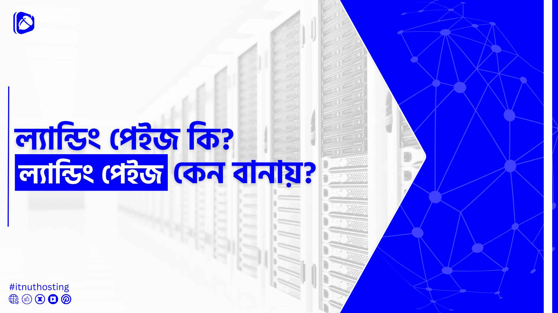 ল্যান্ডিং পেইজ কি? ল্যান্ডিং পেইজ কেন বানায়? 1 You are currently viewing ল্যান্ডিং পেইজ কি? ল্যান্ডিং পেইজ কেন বানায়?