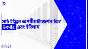Read more about the article সার্চ ইঞ্জিন অপটিমাইজেশন কি? উৎপত্তি এবং ইতিহাস