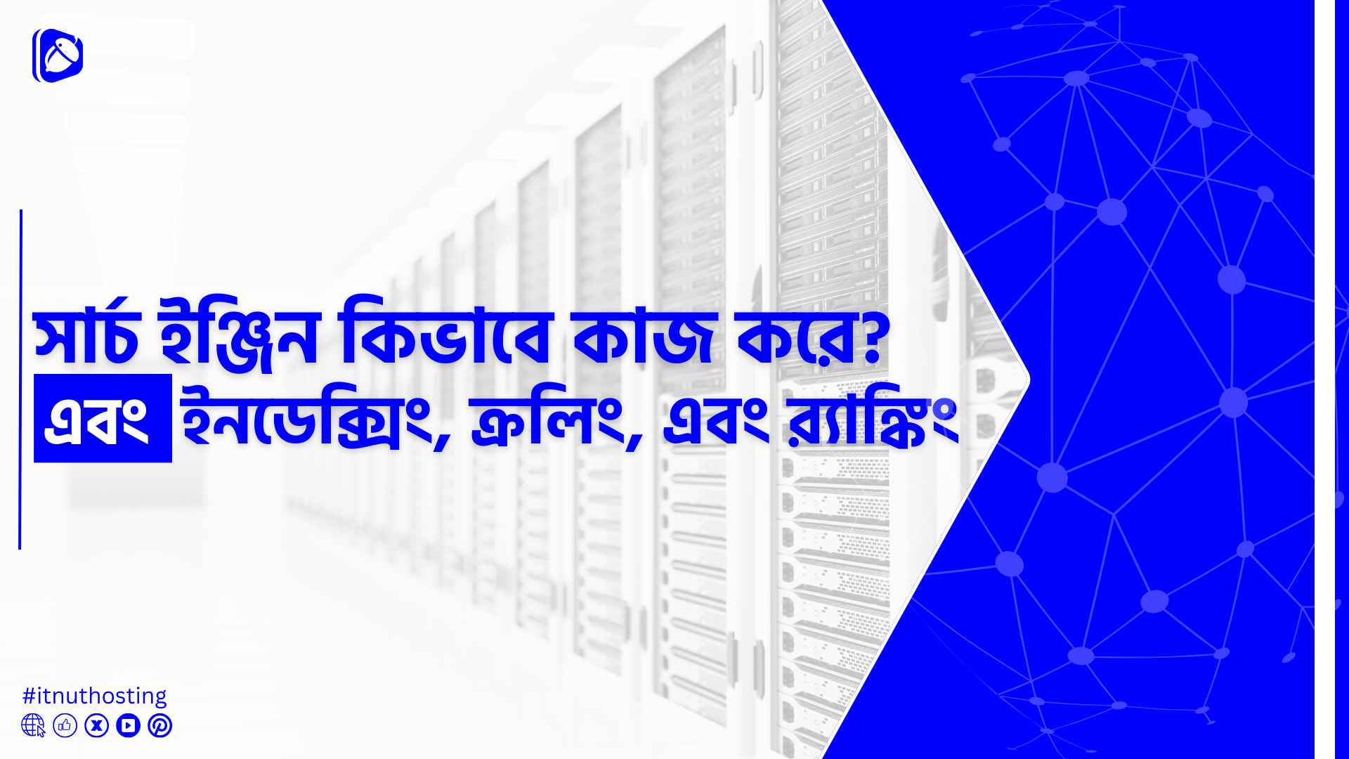 You are currently viewing সার্চ ইঞ্জিন কিভাবে কাজ করে? ইনডেক্সিং, ক্রলিং, এবং র‍্যাঙ্কিং