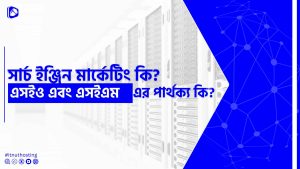 Read more about the article সার্চ ইঞ্জিন মার্কেটিং কি? এসইও এবং এসইএম এর পার্থক্য কি?