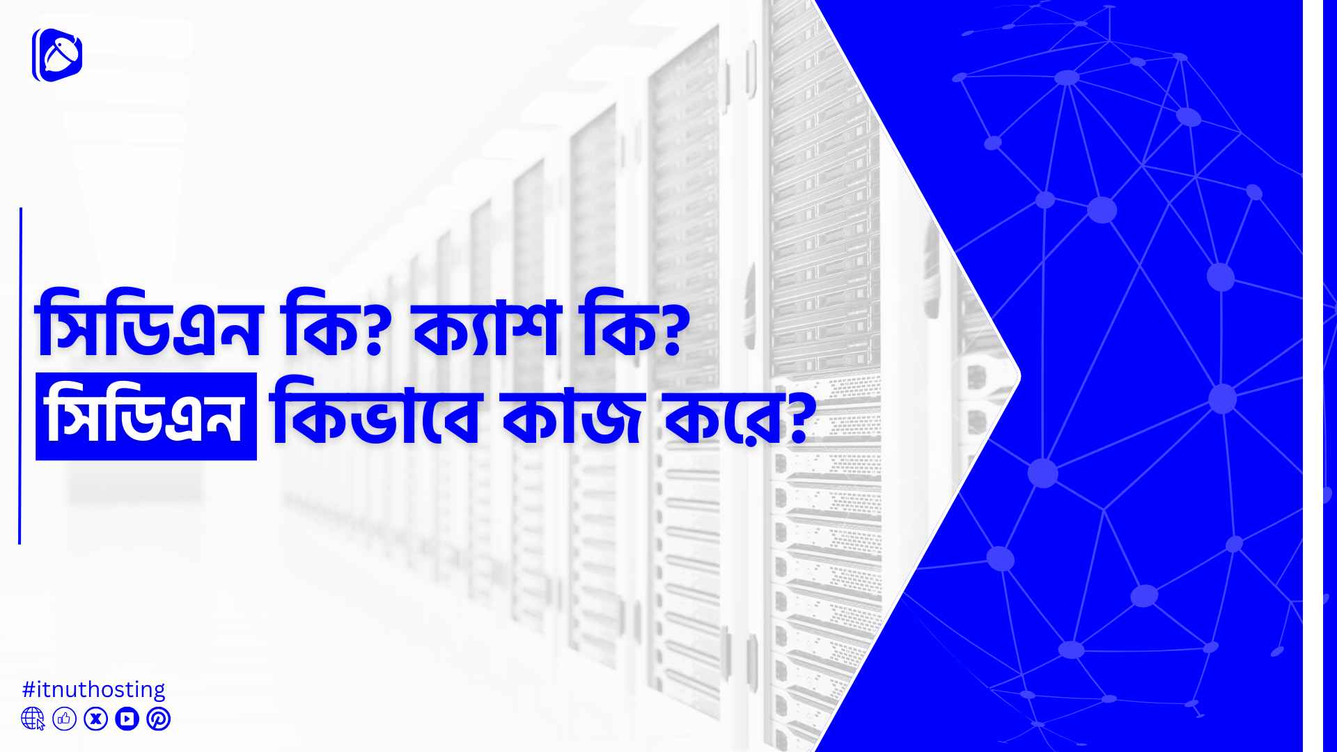 You are currently viewing সিডিএন কি? ক্যাশ কি? সিডিএন কিভাবে কাজ করে?