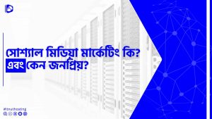 Read more about the article সোশ্যাল মিডিয়া মার্কেটিং কি? সোশ্যাল মিডিয়া মার্কেটিং জনপ্রিয় কেন?