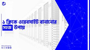 Read more about the article ১ ক্লিকে ওয়েবসাইট তৈরি করার সহজ উপায়