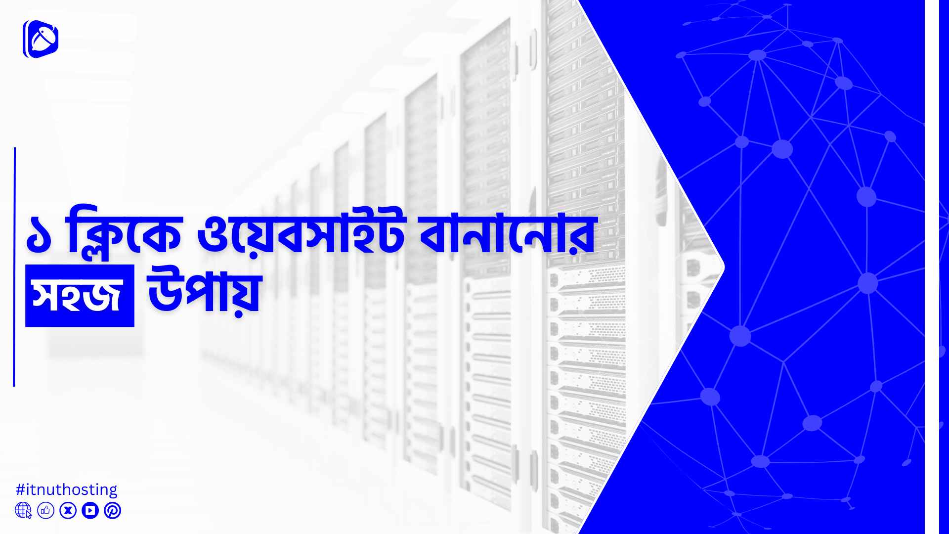 You are currently viewing ১ ক্লিকে ওয়েবসাইট তৈরি করার সহজ উপায়