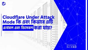 Read more about the article Cloudflare Under Attack Mode কি এবং কিভাবে এটি এনাবল এবং ডিসেবল করা হয়