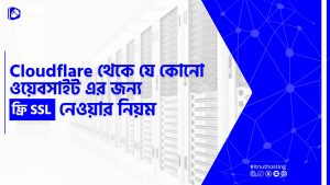 Read more about the article Cloudflare থেকে যে কোনো ওয়েবসাইট এর জন্য ফ্রি SSL নিয়ম