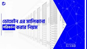 Read more about the article ডোমেইন এর মালিকানা পরিবর্তন করার নিয়ম