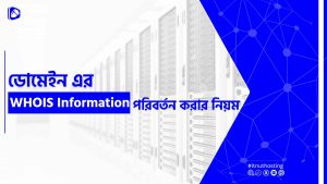 Read more about the article ডোমেইনের WHOIS Information পরিবর্তন করার নিয়ম