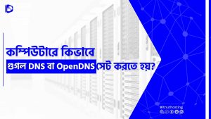 Read more about the article কম্পিউটারে গুগল DNS বা OpenDNS সেট করার নিয়ম