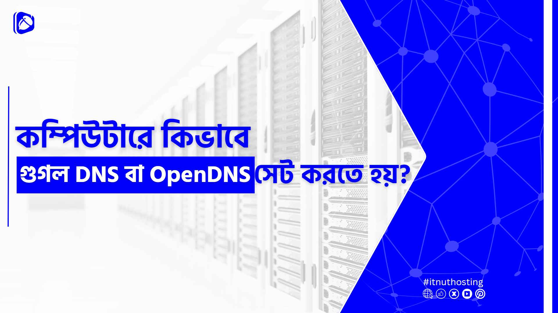 You are currently viewing কম্পিউটারে গুগল DNS বা OpenDNS সেট করার নিয়ম