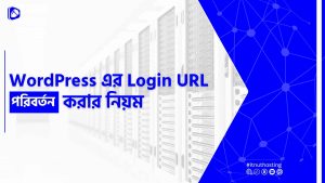 Read more about the article WordPress এর Login URL পরিবর্তন করার নিয়ম