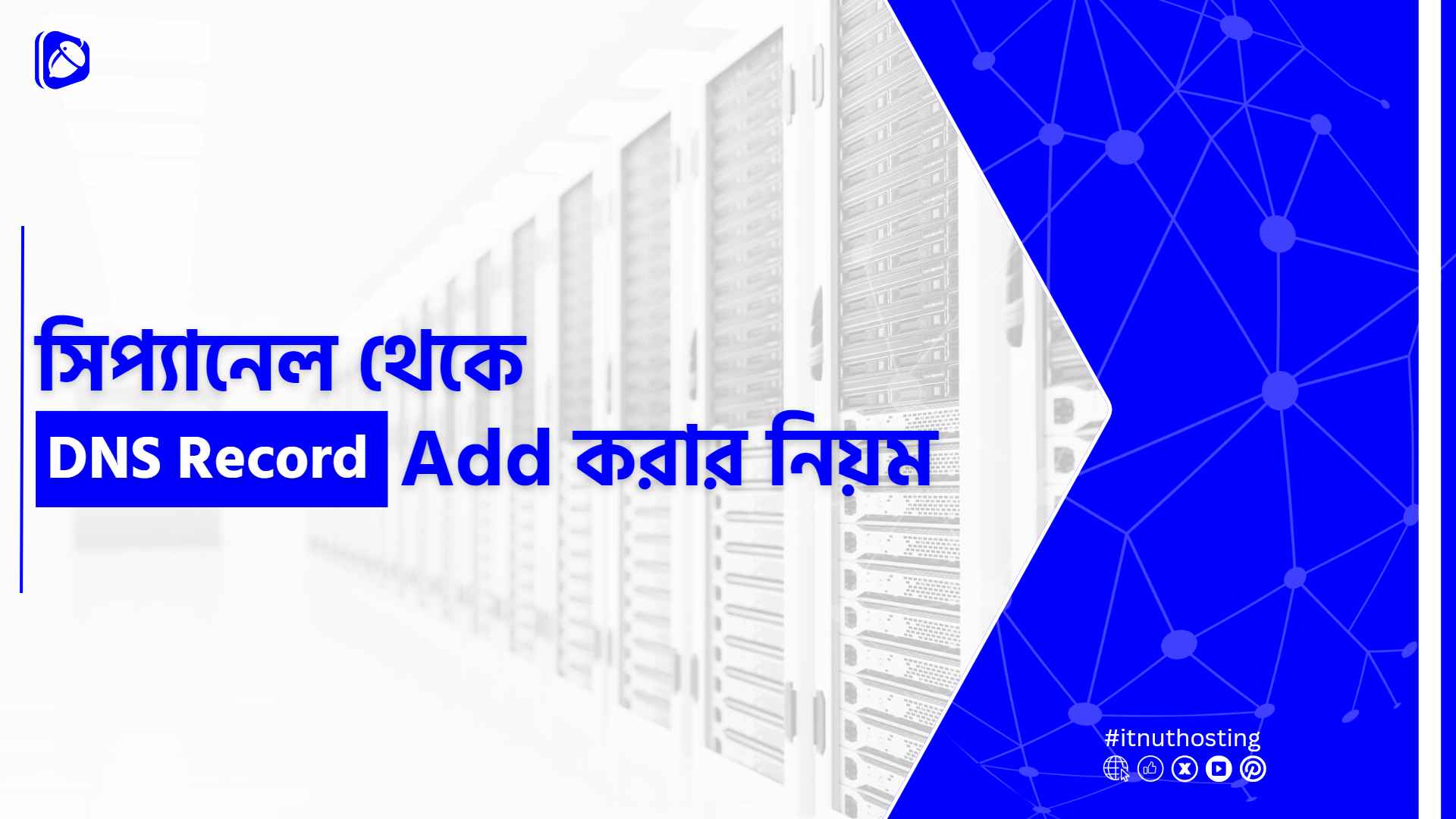 You are currently viewing সিপ্যানেল থেকে DNS Record Add করার নিয়ম