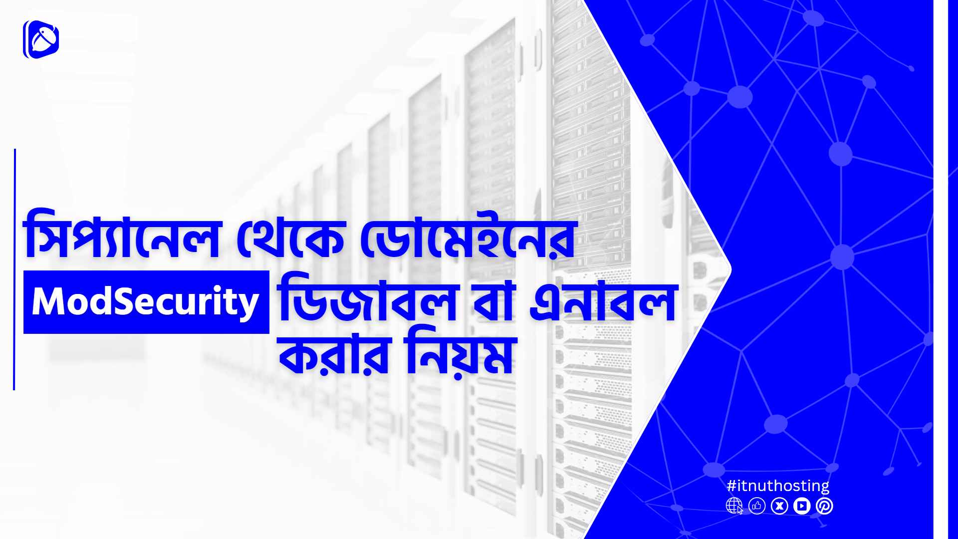 You are currently viewing সিপ্যানেল থেকে ডোমেইনের ModSecurity Disable/Enable করার নিয়ম