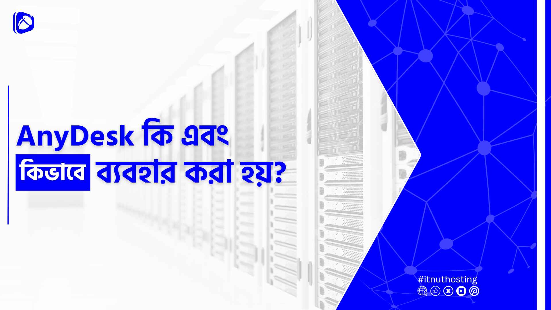 You are currently viewing AnyDesk কি এবং কিভাবে ব্যবহার করা হয়?