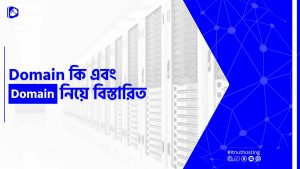 Read more about the article ডোমেইন কি এবং ডোমেইন নিয়ে বিস্তারিত