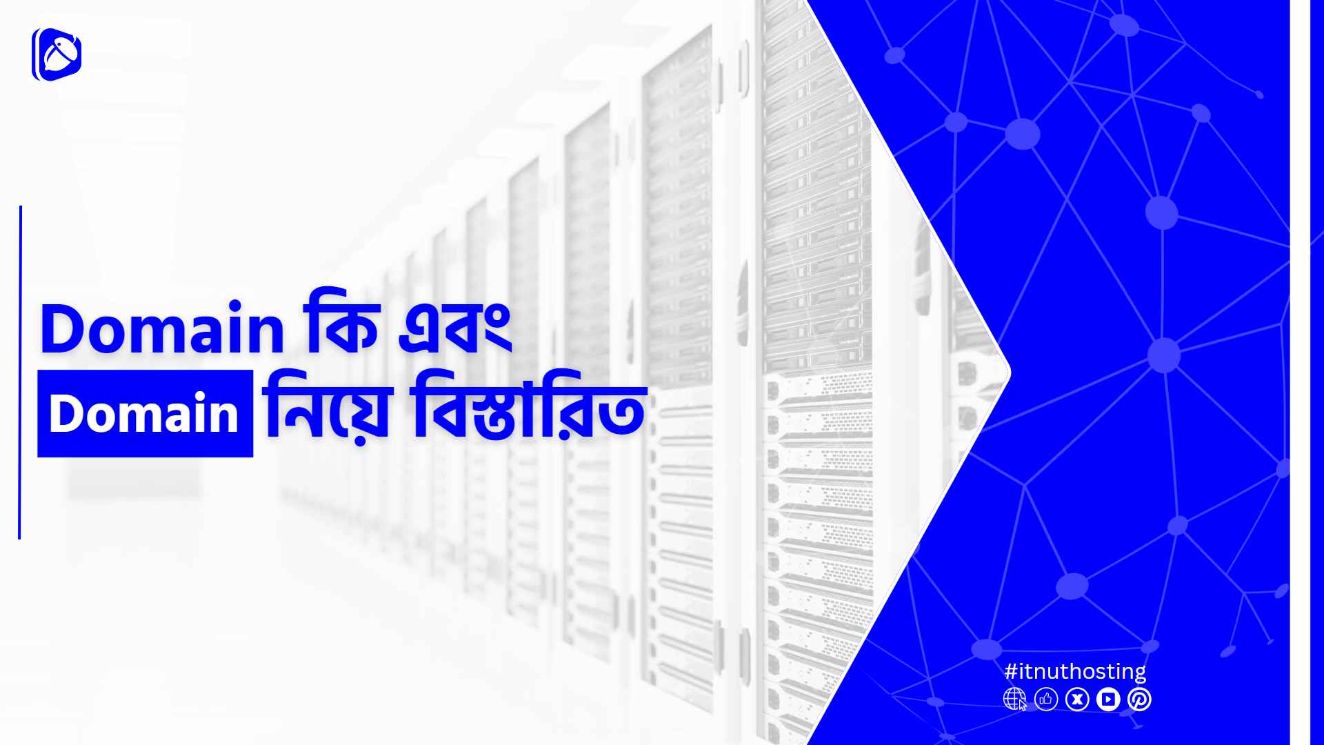 You are currently viewing ডোমেইন কি এবং ডোমেইন নিয়ে বিস্তারিত