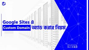 Read more about the article Google Sites এ Custom Domain অ্যাড করার নিয়ম