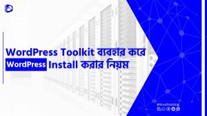 Read more about the article WordPress Toolkit ব্যবহার করে WordPress Install করার নিয়ম
