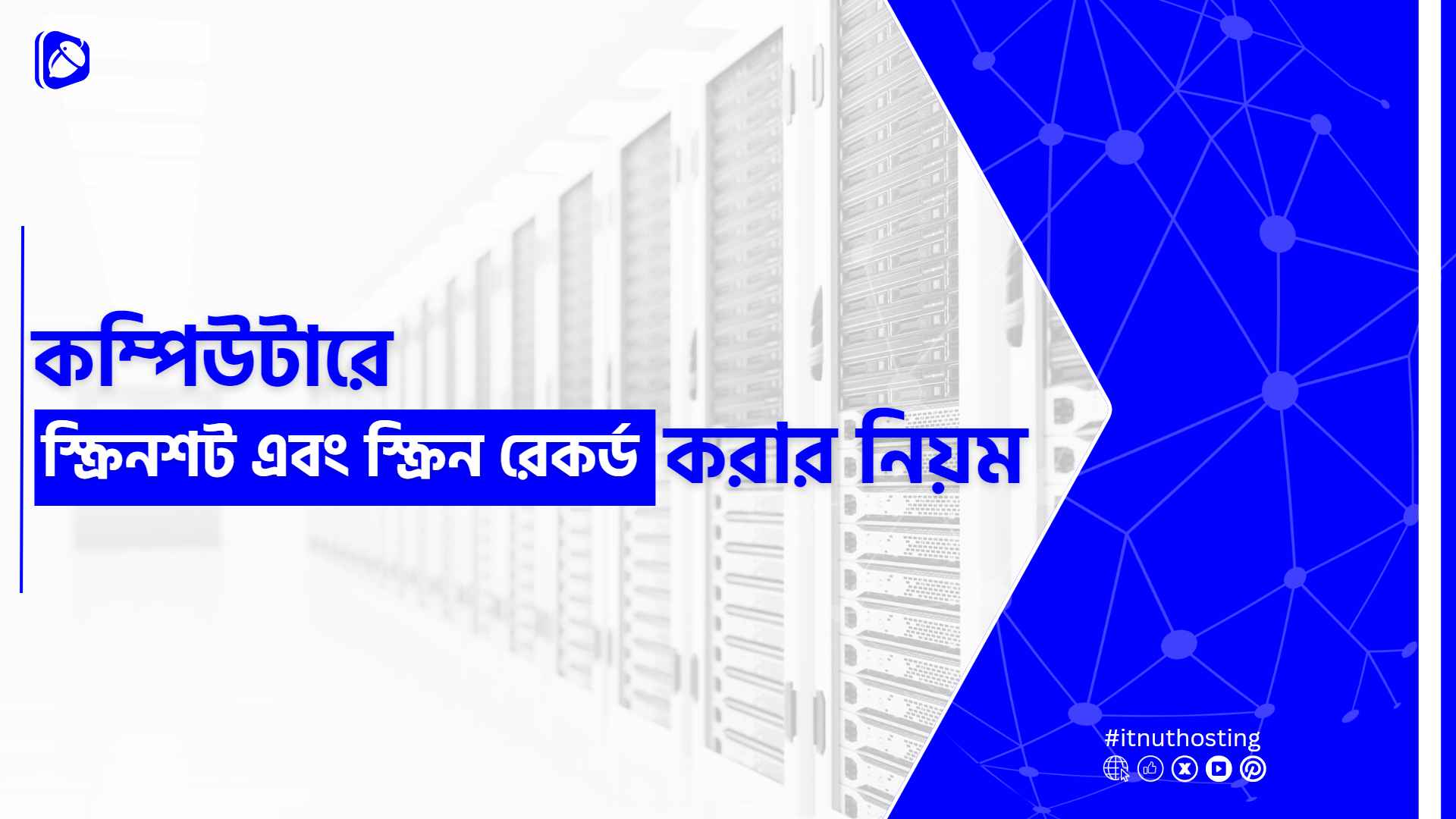 You are currently viewing কম্পিউটারে স্ক্রিনশট এবং স্ক্রিনরেকর্ড করার নিয়ম