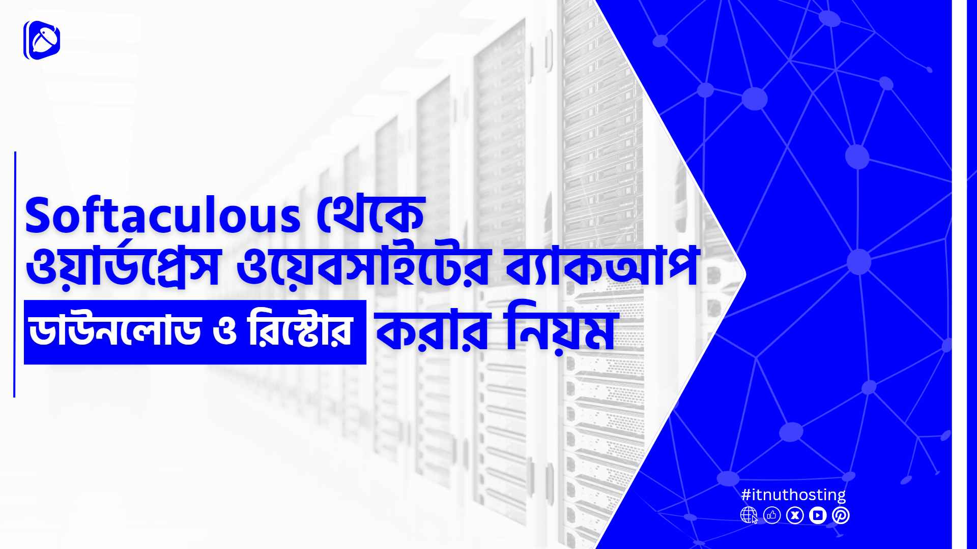 You are currently viewing Softaculous থেকে ওয়ার্ডপ্রেস ওয়েবসাইট ব্যাকআপ ডাউনলোড ও রিস্টোর করার নিয়ম