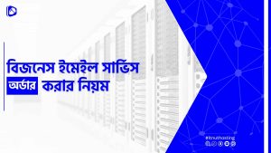 Read more about the article বিজনেস ইমেইল সার্ভিস অর্ডার করার নিয়ম