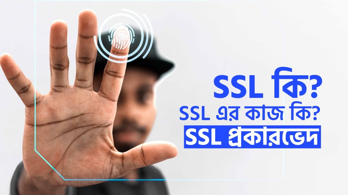 You are currently viewing SSL কি? SSL এর কাজ কি? SSL প্রকারভেদ