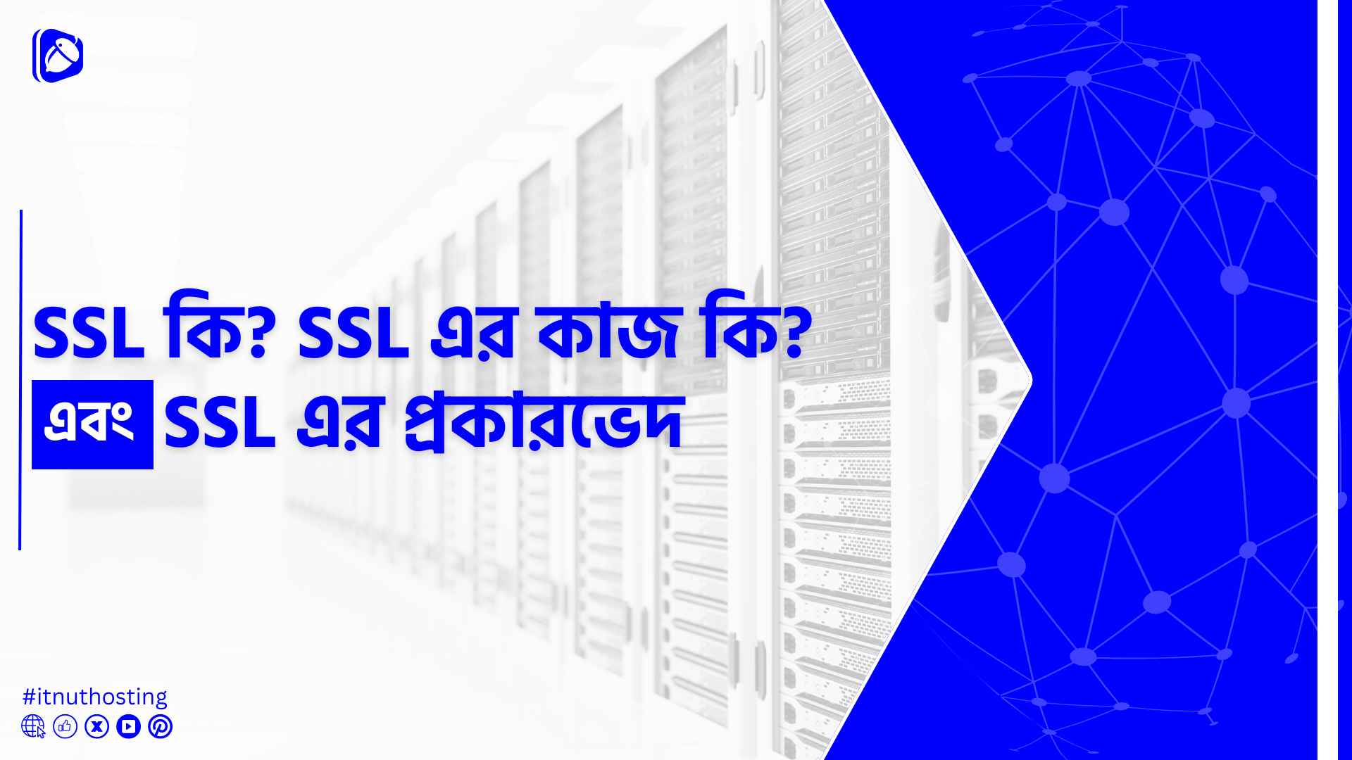 You are currently viewing SSL কি? SSL এর কাজ কি এবং প্রকারভেদ